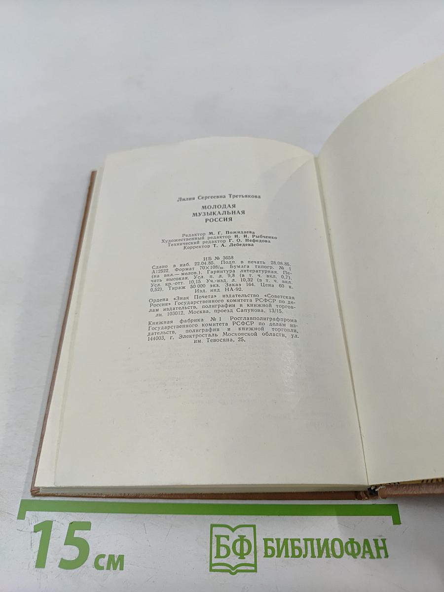 Молодая музыкальная Россия