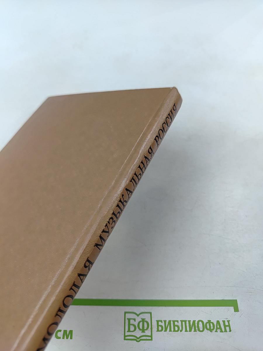 Молодая музыкальная Россия