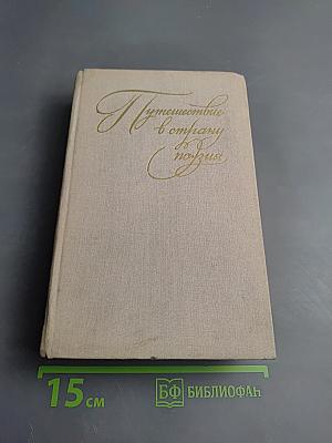 Путешествие в страну поэзия. Книга 1