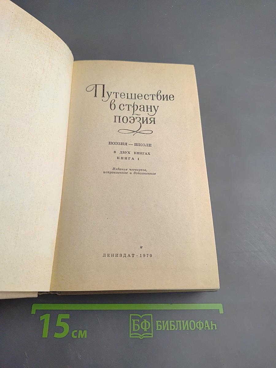 Путешествие в страну поэзия. Книга 1