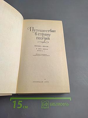 Путешествие в страну поэзия. Книга 1