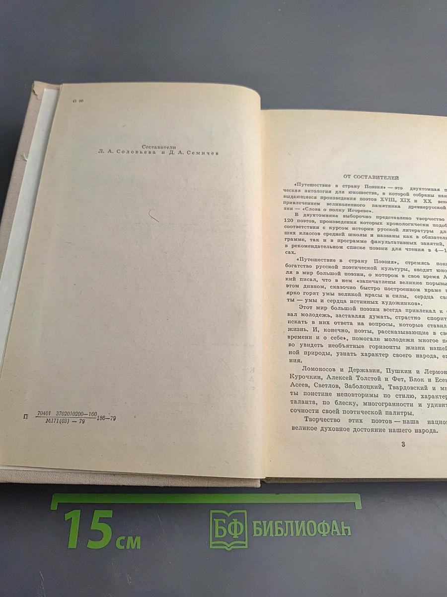 Путешествие в страну поэзия. Книга 1