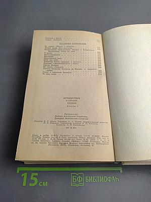 Путешествие в страну поэзия. Книга 1