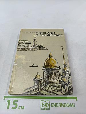 Рассказы о Ленинграде