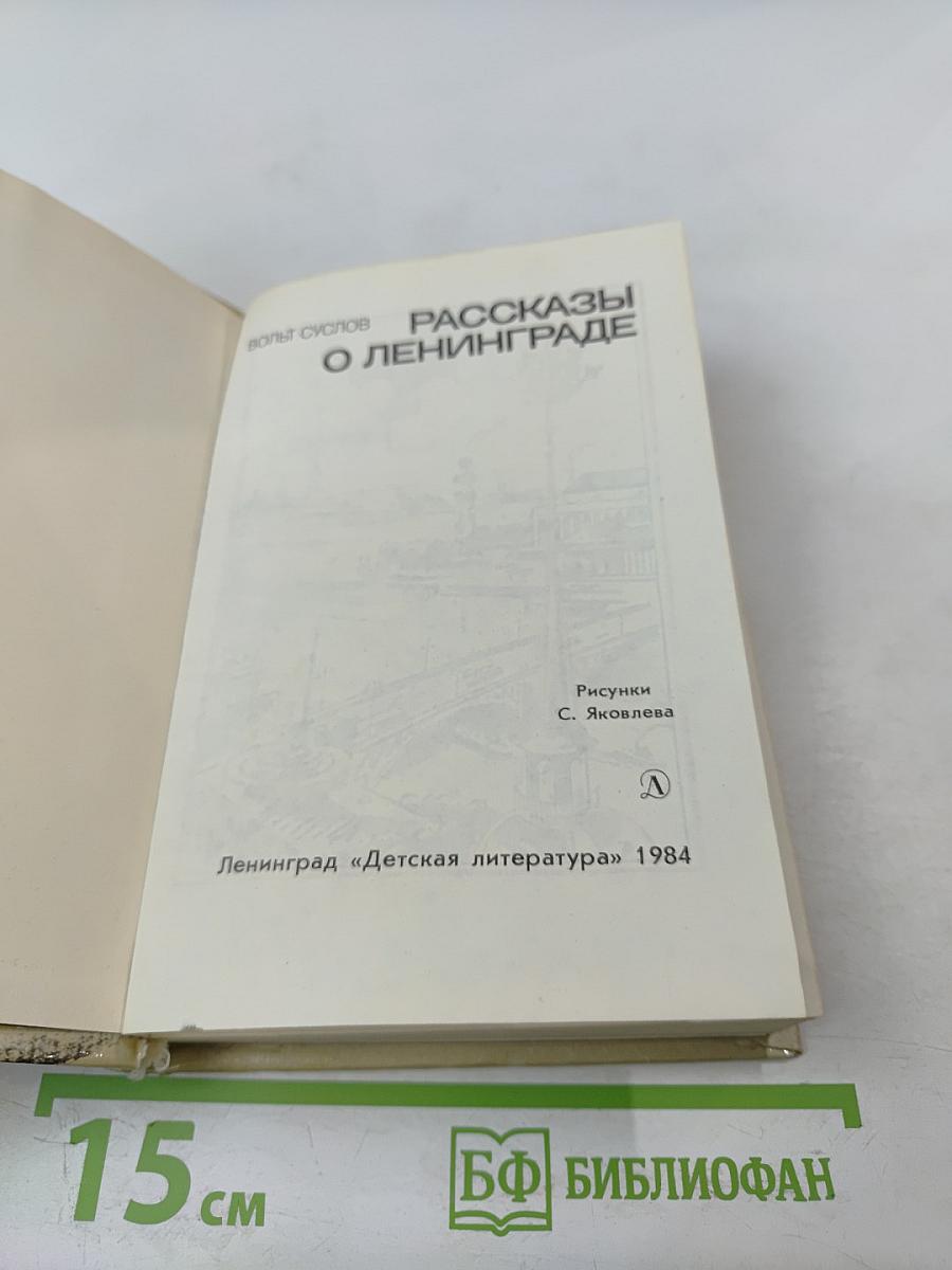 Рассказы о Ленинграде