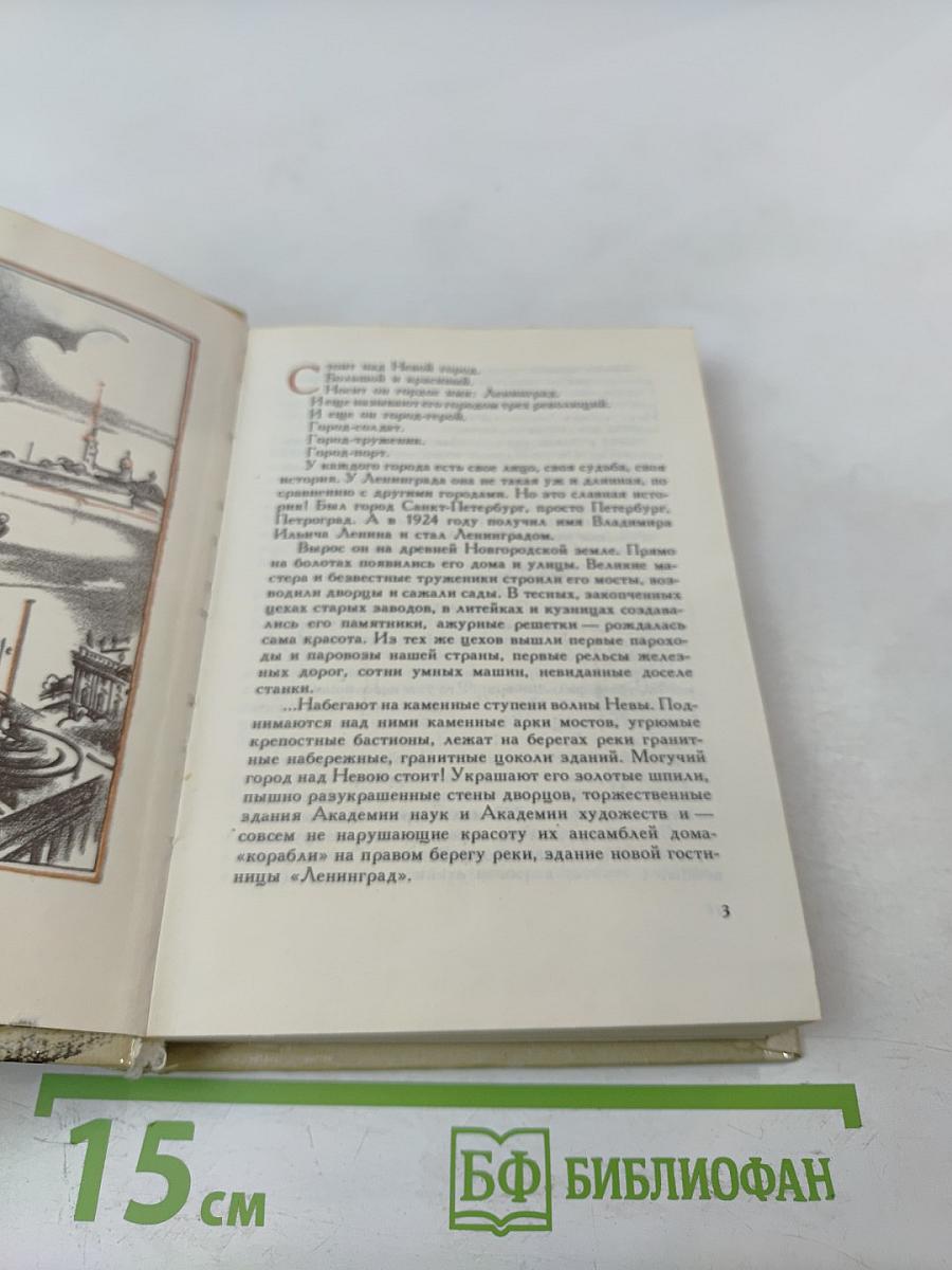 Рассказы о Ленинграде