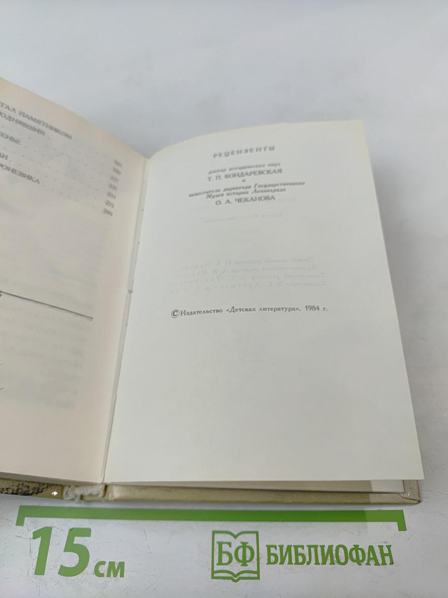 Рассказы о Ленинграде