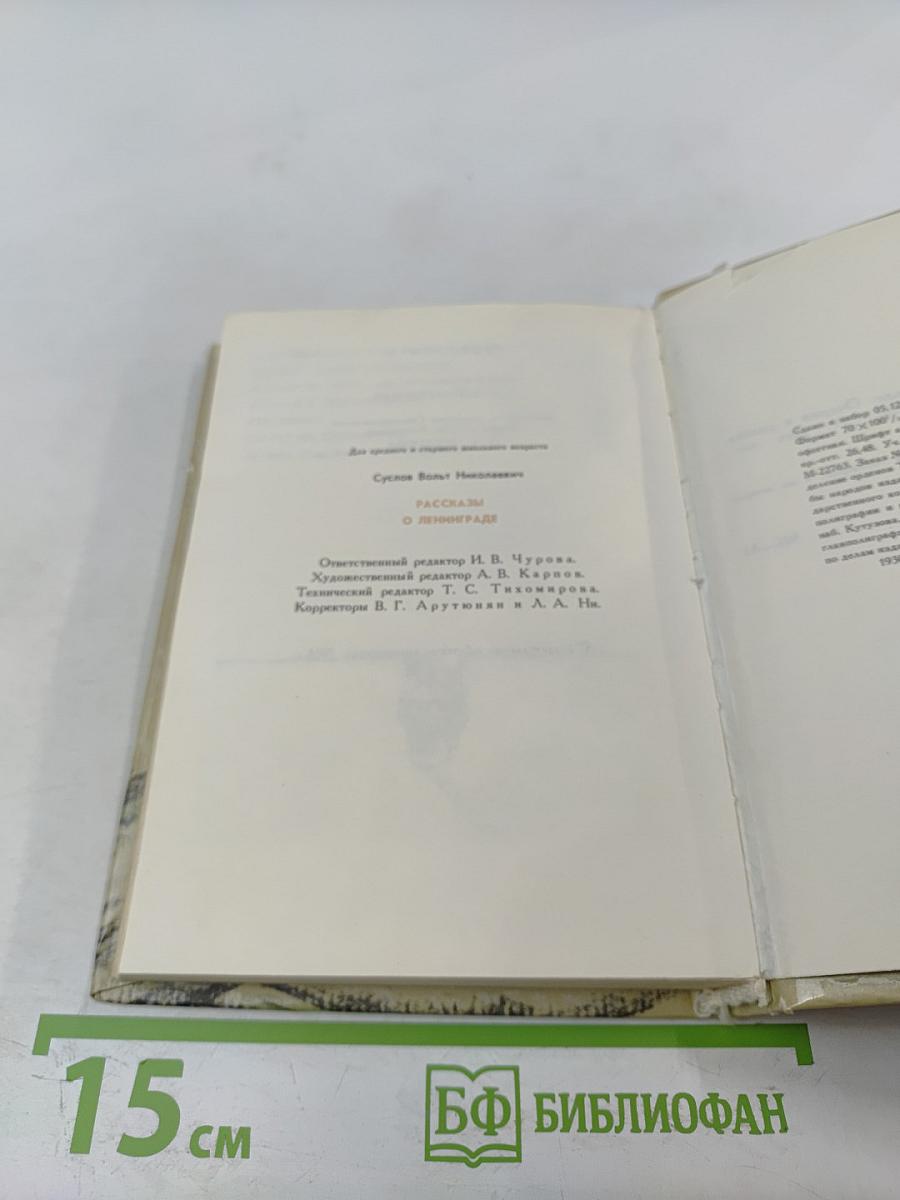 Рассказы о Ленинграде