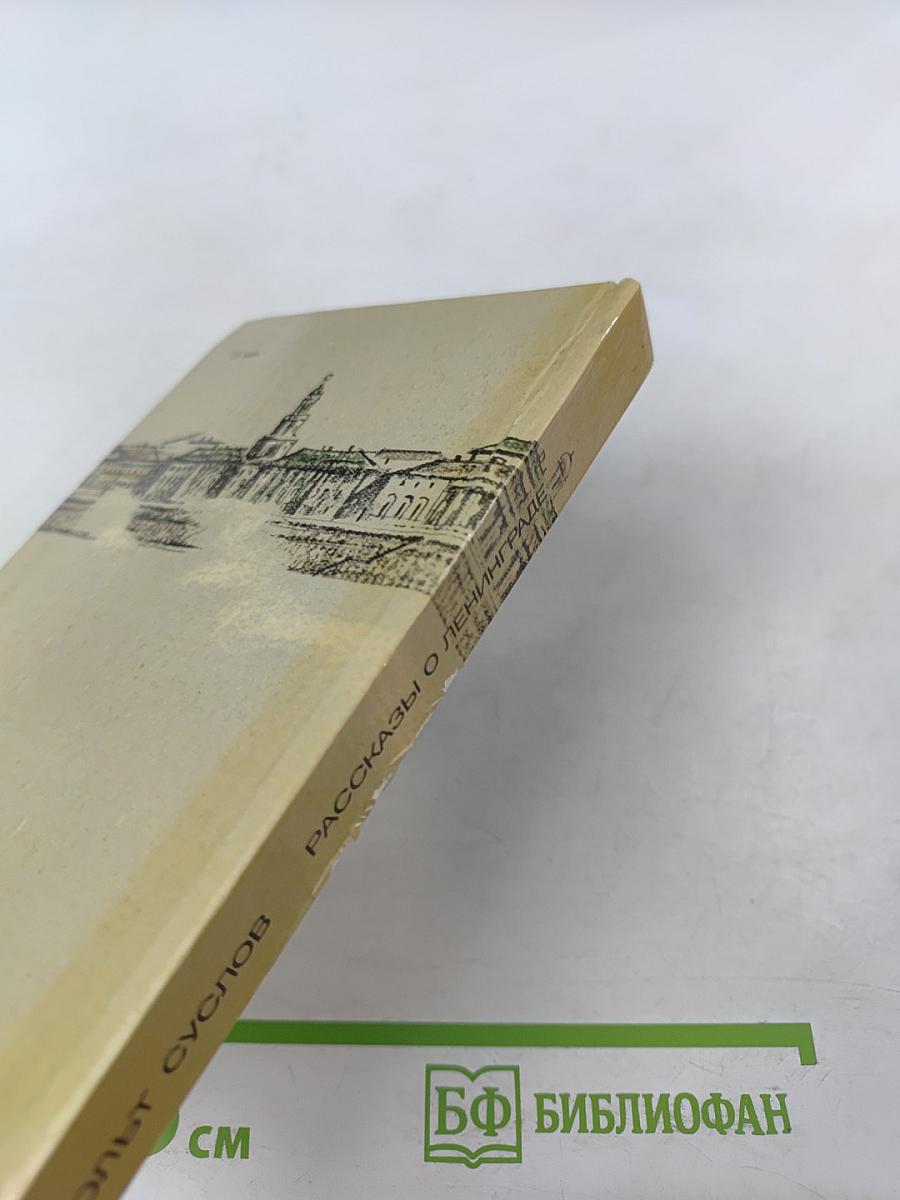 Рассказы о Ленинграде