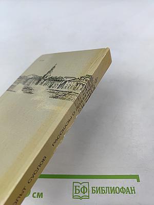 Рассказы о Ленинграде