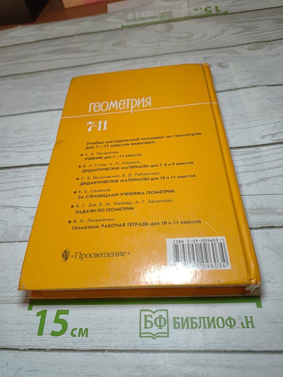 Геометрия 7-11 классы