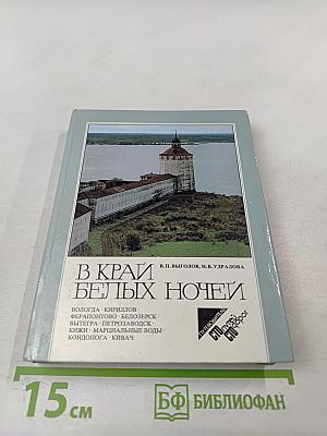 В Край Белых Ночей