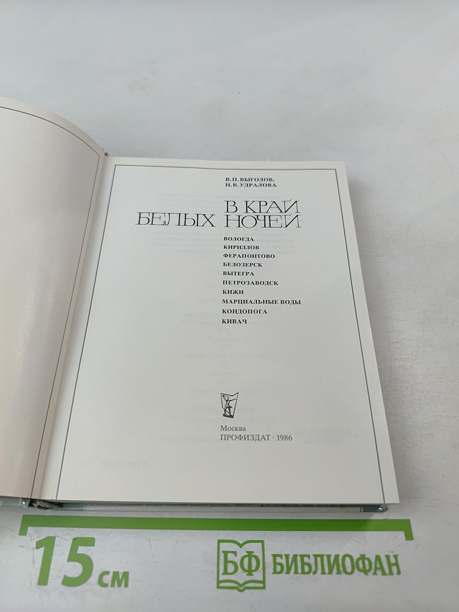 В Край Белых Ночей