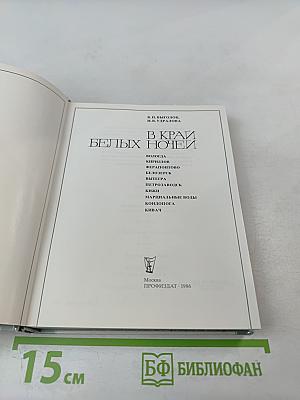 В Край Белых Ночей