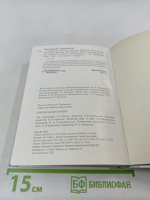 В Край Белых Ночей