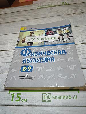 Физическая культура 8-9 классы
