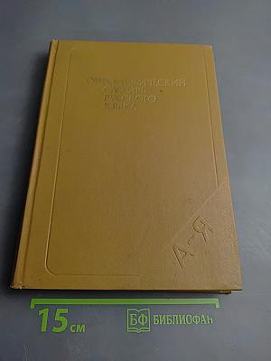 Орфографический словарь русского языка