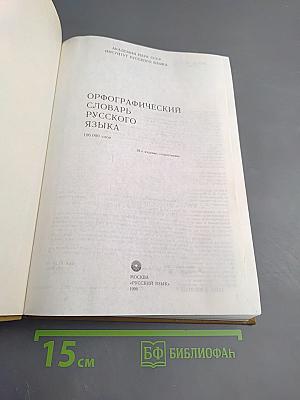 Орфографический словарь русского языка