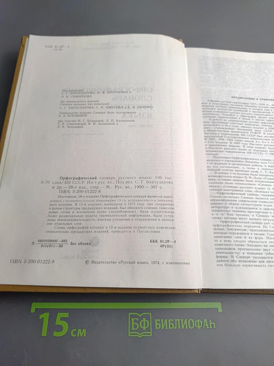 Орфографический словарь русского языка