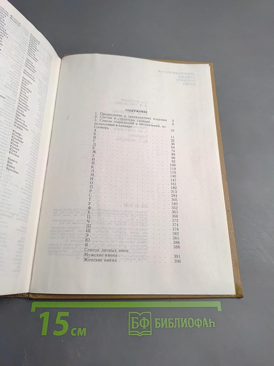 Орфографический словарь русского языка