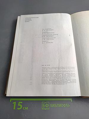 Орфографический словарь русского языка