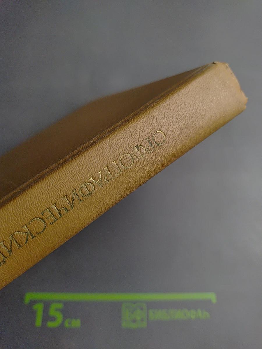 Орфографический словарь русского языка