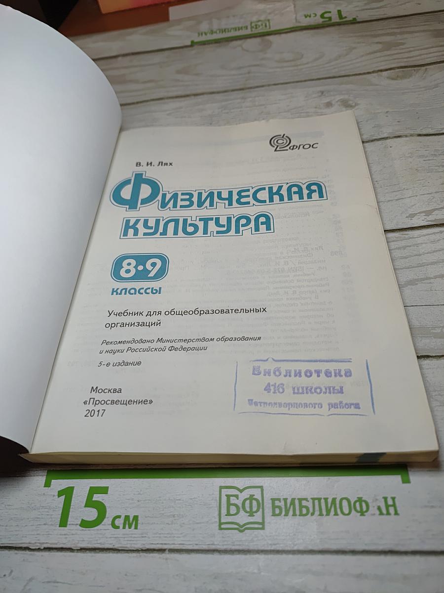 Физическая культура 8-9 классы