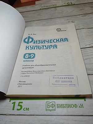 Физическая культура 8-9 классы