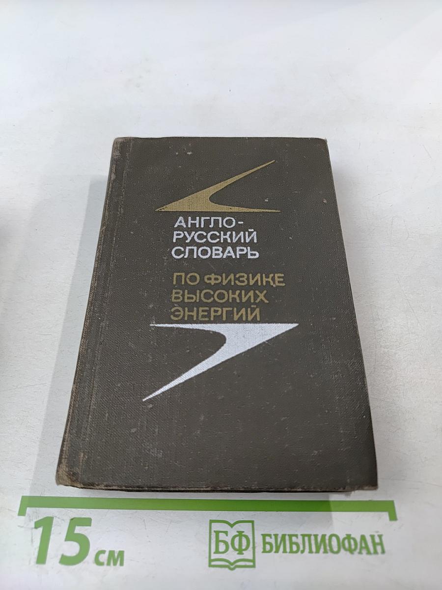 Англо-русский словарь по физике высоких энергий