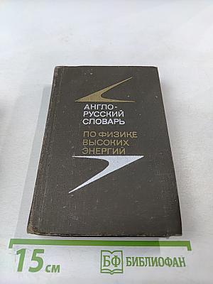 Англо-русский словарь по физике высоких энергий