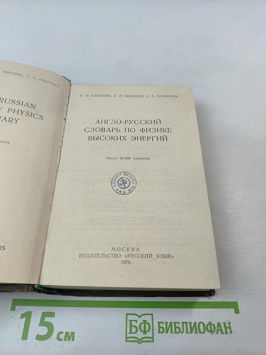 Англо-русский словарь по физике высоких энергий