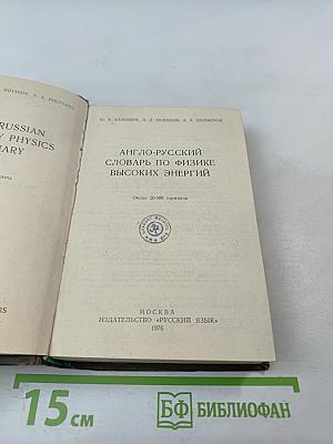 Англо-русский словарь по физике высоких энергий