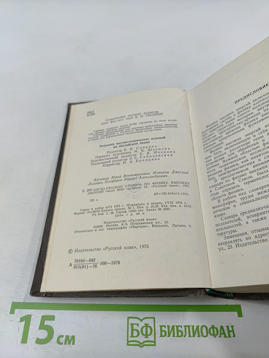 Англо-русский словарь по физике высоких энергий