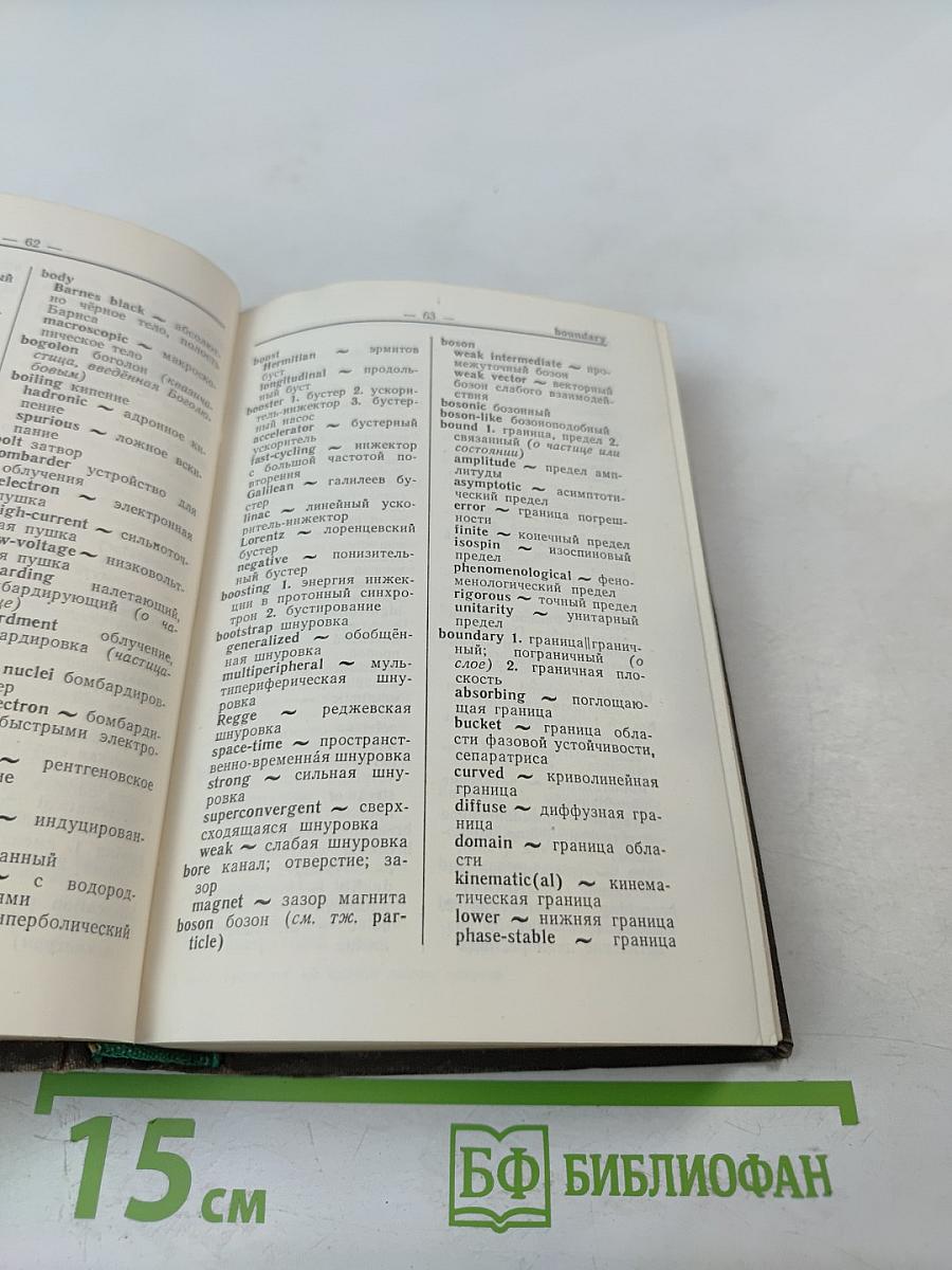 Англо-русский словарь по физике высоких энергий