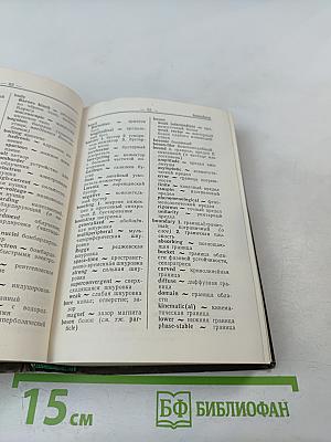 Англо-русский словарь по физике высоких энергий