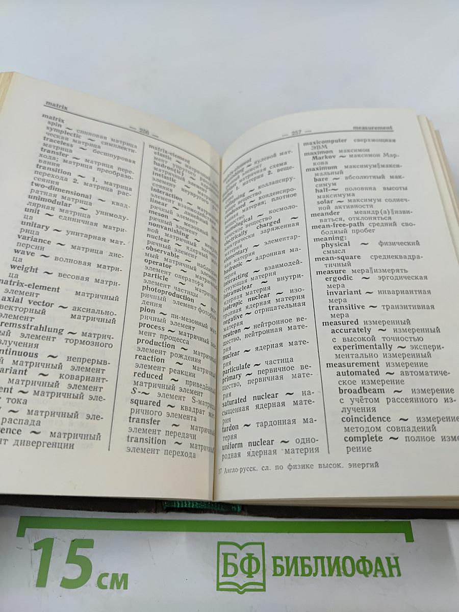 Англо-русский словарь по физике высоких энергий