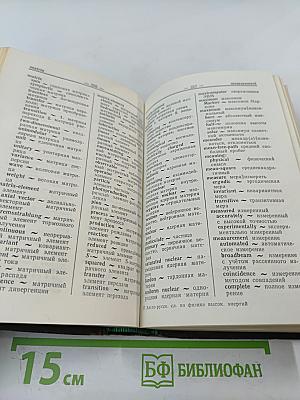 Англо-русский словарь по физике высоких энергий