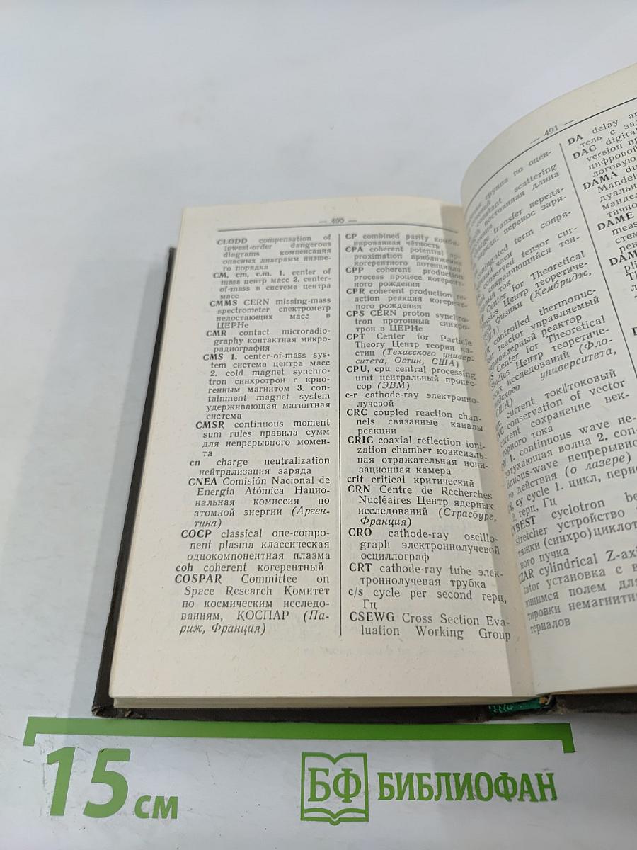 Англо-русский словарь по физике высоких энергий