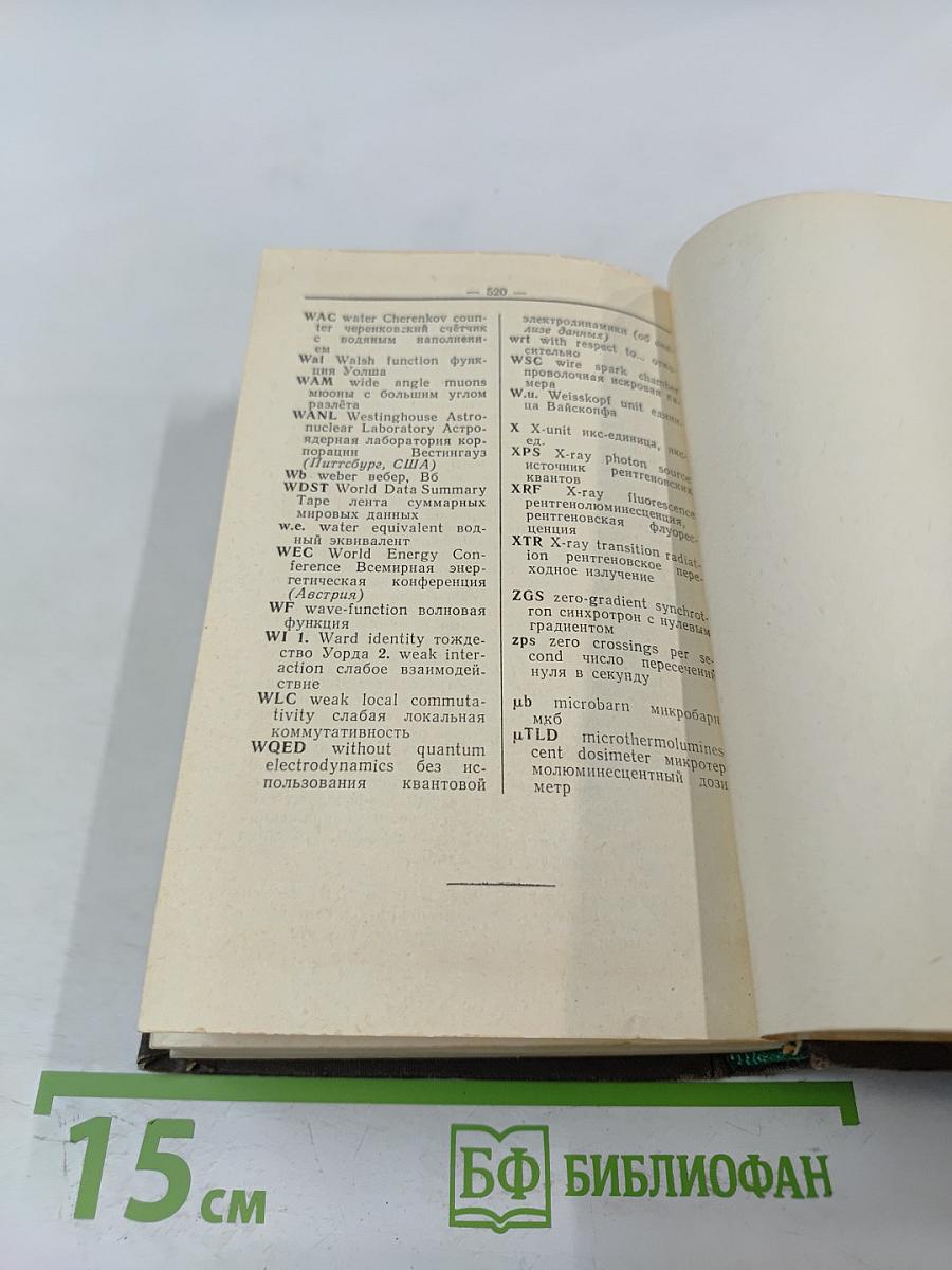 Англо-русский словарь по физике высоких энергий