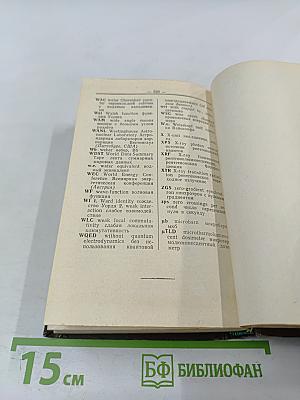 Англо-русский словарь по физике высоких энергий