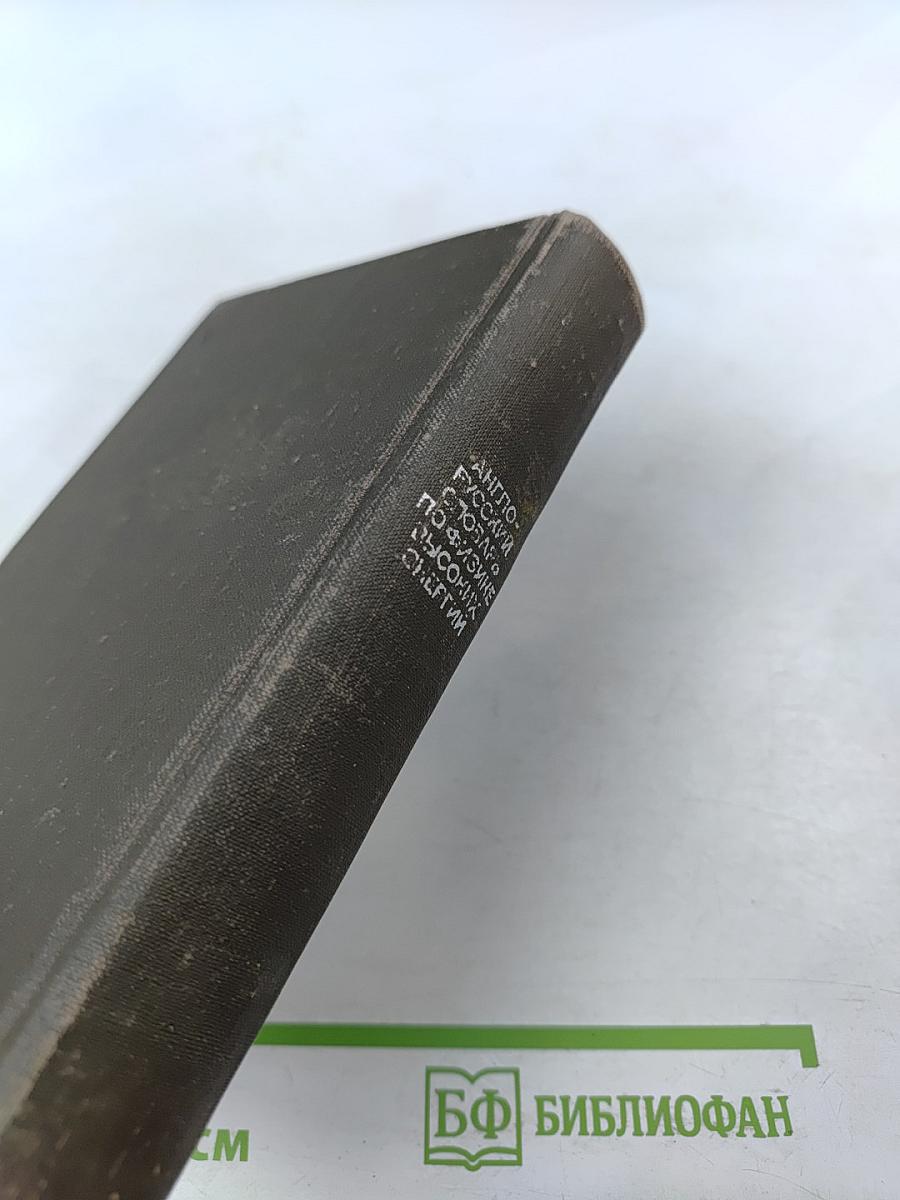 Англо-русский словарь по физике высоких энергий