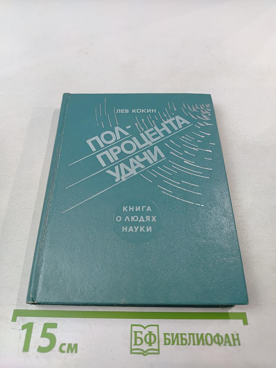 Полпроцента удачи. Книга о людях науки