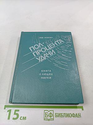 Полпроцента удачи. Книга о людях науки