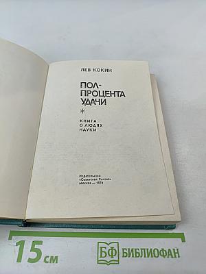 Полпроцента удачи. Книга о людях науки