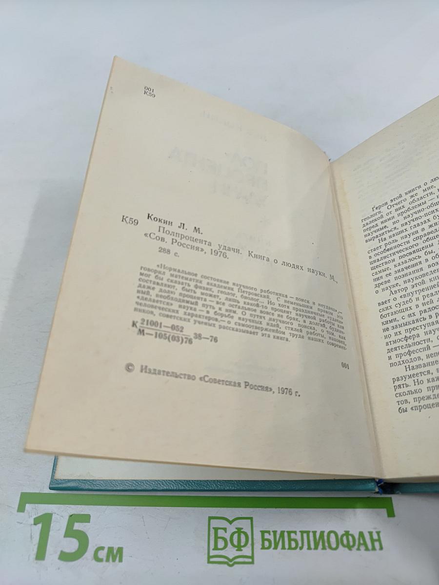 Полпроцента удачи. Книга о людях науки