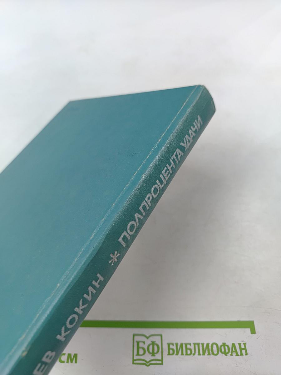 Полпроцента удачи. Книга о людях науки