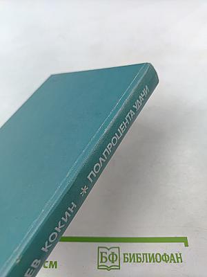 Полпроцента удачи. Книга о людях науки