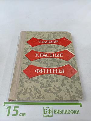 Красные финны