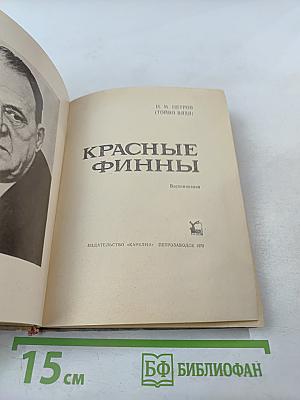 Красные финны