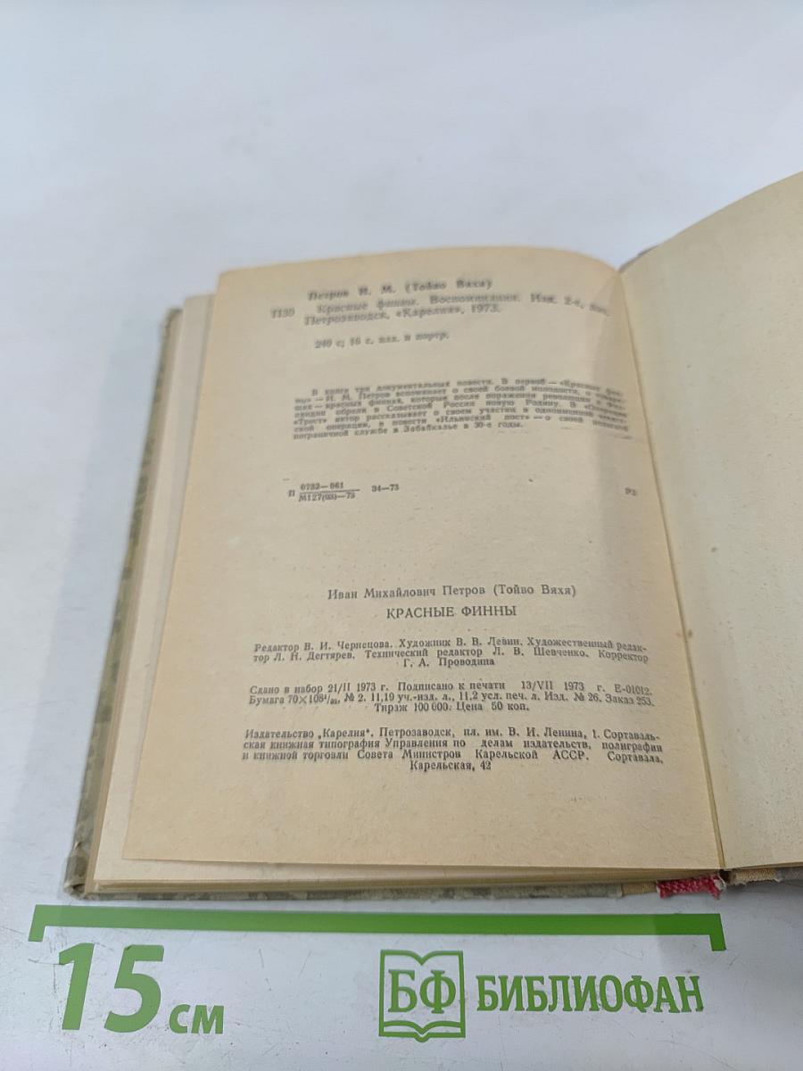 Красные финны